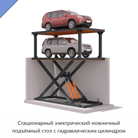 Стационарный электрический ножничный подъёмный стол с гидравлическим цилиндром