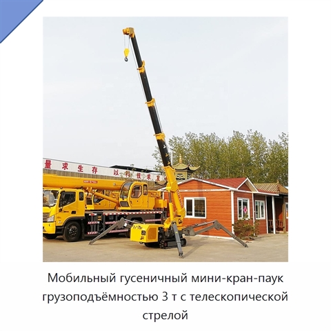 Мобильный гусеничный мини-кран-паук грузоподъёмностью 3 т с телескопической стрелой