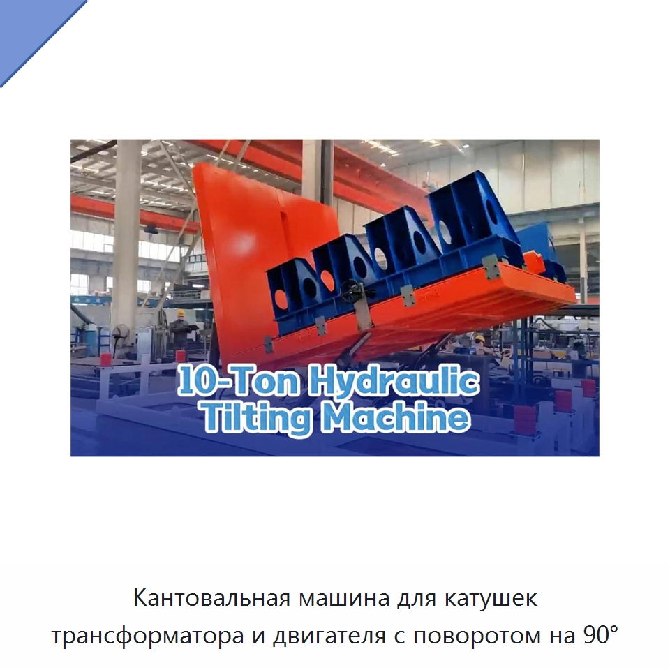 Кантовальная машина для катушек трансформатора и двигателя с поворотом на 90° — Электротали