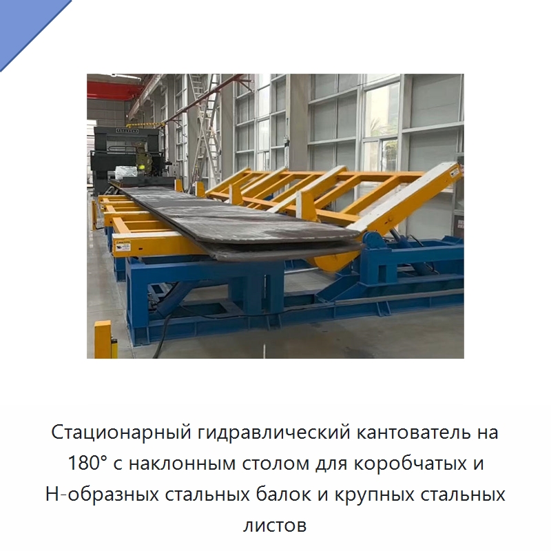 Стационарный гидравлический кантователь на 180° с наклонным столом для коробчатых и Н-образных стальных балок и крупных стальных листов — Электротали