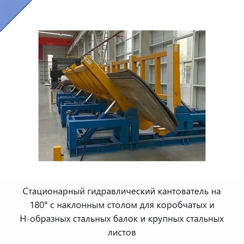 Стационарный гидравлический кантователь на 180° с наклонным столом для коробчатых и Н-образных стальных балок и крупных стальных листов