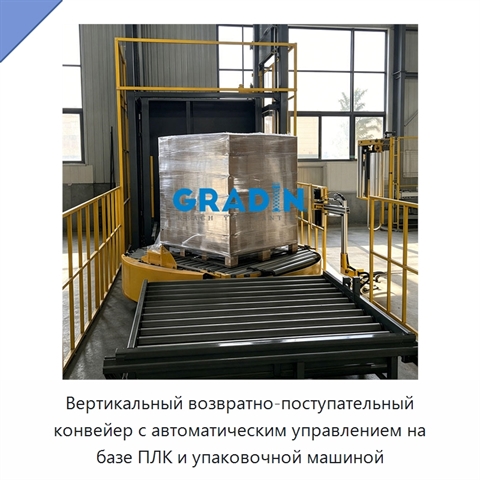Вертикальный возвратно-поступательный конвейер с автоматическим управлением на базе ПЛК и упаковочной машиной