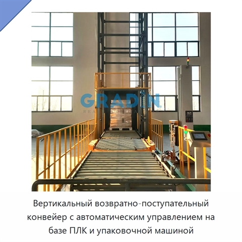 Вертикальный возвратно-поступательный конвейер с автоматическим управлением на базе ПЛК и упаковочной машиной