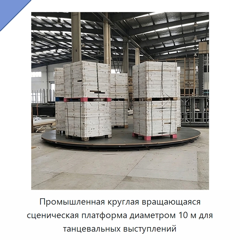 Промышленная круглая вращающаяся сценическая платформа диаметром 10 м для танцевальных выступлений — Подъемные столы