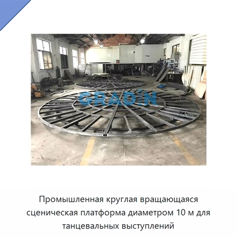 Промышленная круглая вращающаяся сценическая платформа диаметром 10 м для танцевальных выступлений