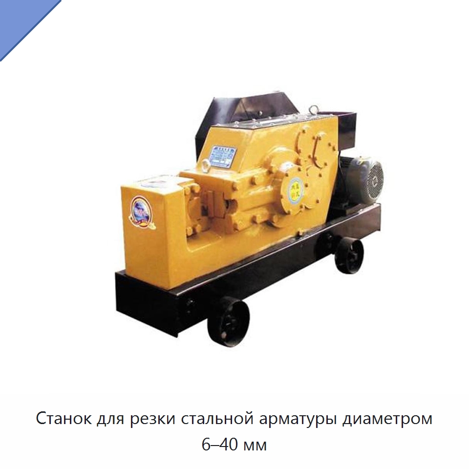Станок для резки стальной арматуры диаметром 6–40 мм — Горнодобывающее оборудование