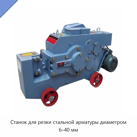 Станок для резки стальной арматуры диаметром 6–40 мм