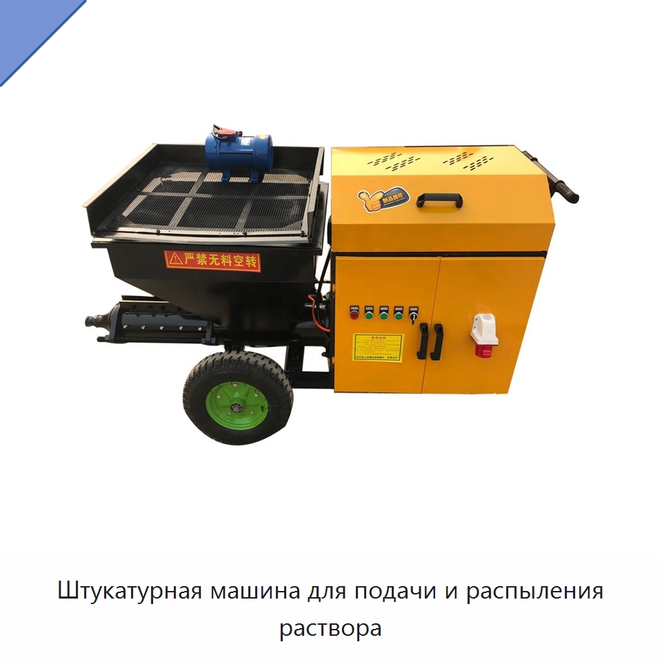 Штукатурная машина для подачи и распыления раствора — Штукатурные станции