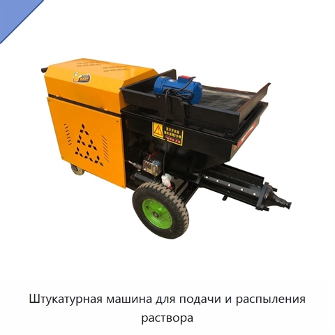 Штукатурная машина для подачи и распыления раствора