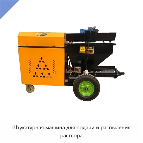 Штукатурная машина для подачи и распыления раствора