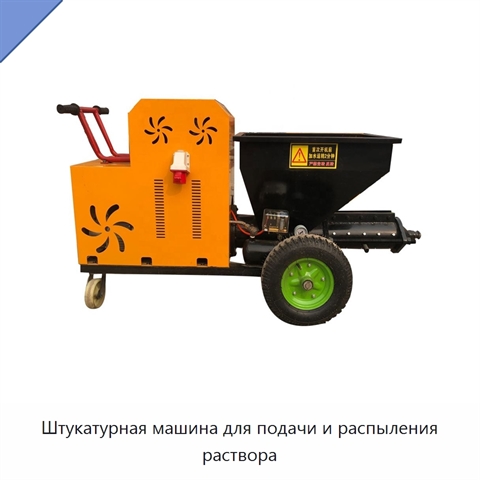 Штукатурная машина для подачи и распыления раствора