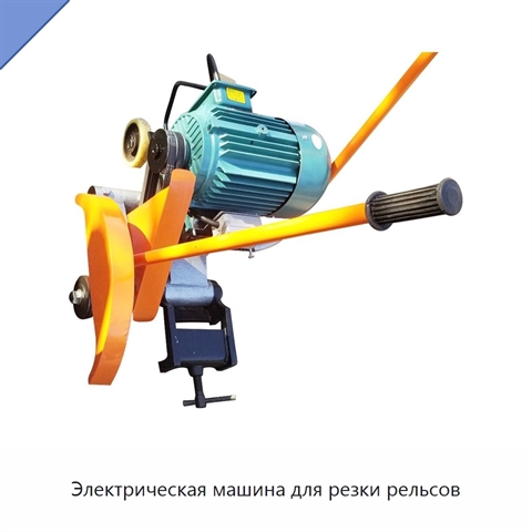 Электрическая машина для резки рельсов