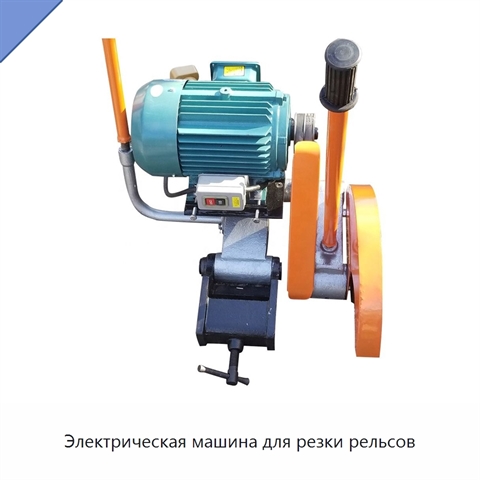 Электрическая машина для резки рельсов