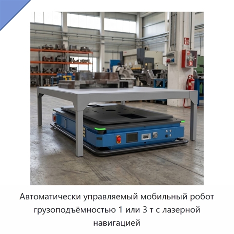 Автоматически управляемый мобильный робот грузоподъёмностью 1 или 3 т с лазерной навигацией