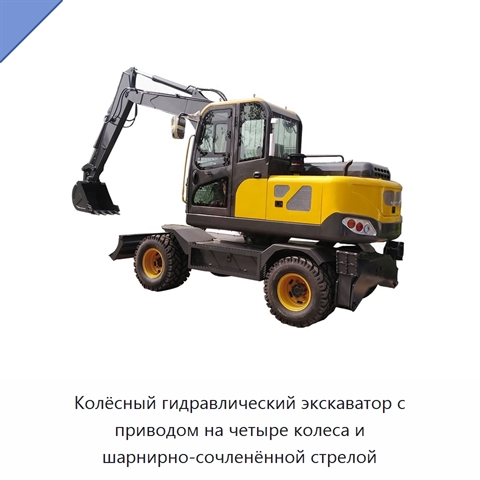 Колёсный гидравлический экскаватор с приводом на четыре колеса и шарнирно-сочленённой стрелой