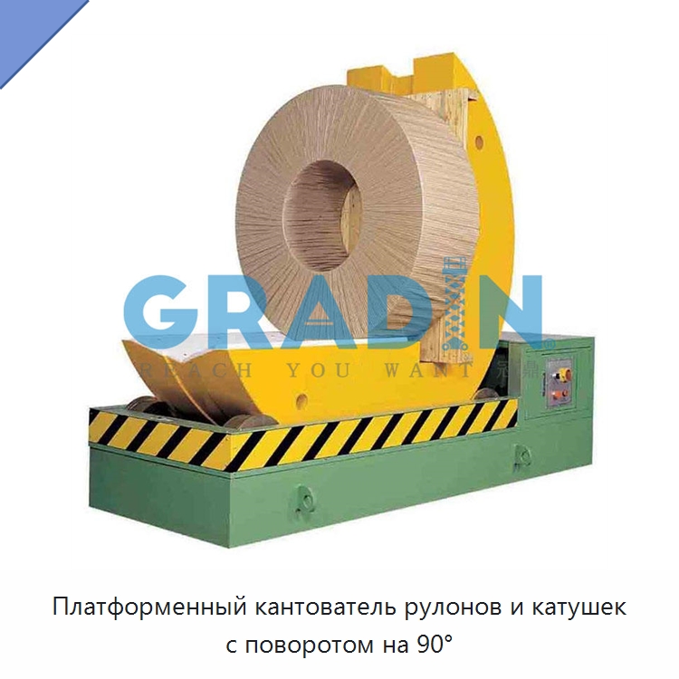Платформенный кантователь рулонов и катушек с поворотом на 90° — Электротали