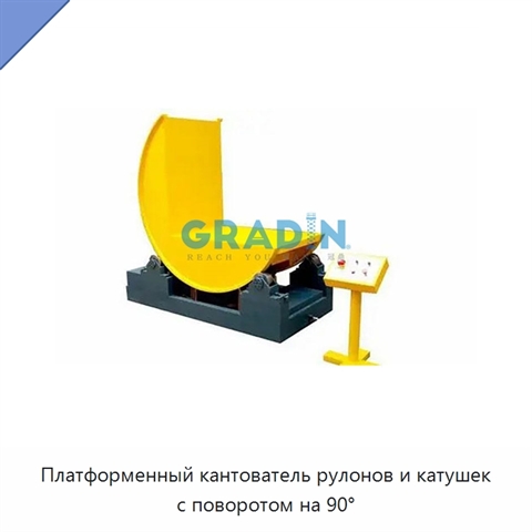 Платформенный кантователь рулонов и катушек с поворотом на 90°