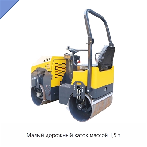 Малый дорожный каток массой 1,5 т