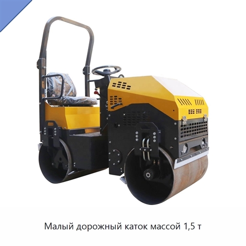 Малый дорожный каток массой 1,5 т