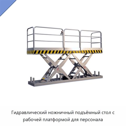 Гидравлический ножничный подъёмный стол с рабочей платформой для персонала