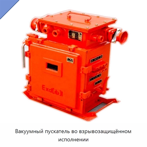 Вакуумный пускатель во взрывозащищённом исполнении
