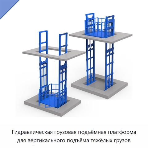 Гидравлическая грузовая подъёмная платформа для вертикального подъёма тяжёлых грузов