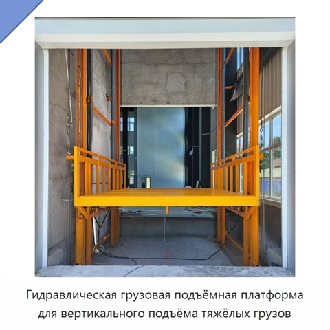 Гидравлическая грузовая подъёмная платформа для вертикального подъёма тяжёлых грузов
