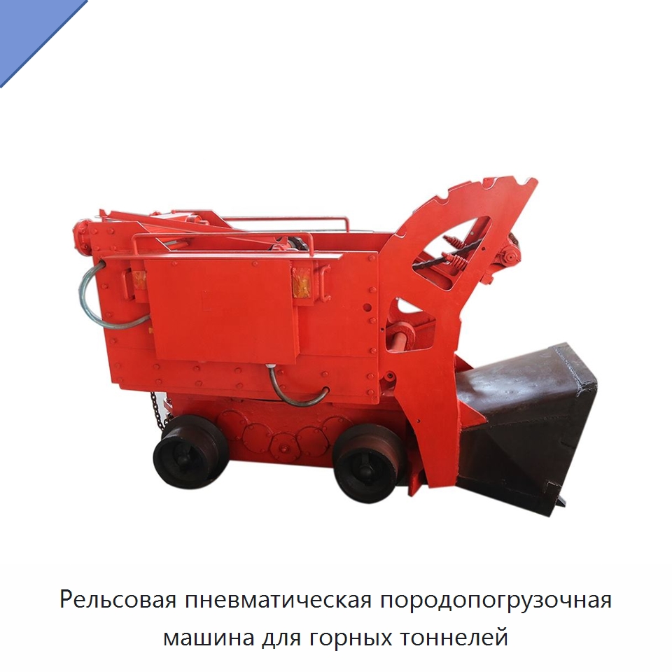 Рельсовая пневматическая породопогрузочная машина для горных тоннелей — Горнодобывающее оборудование