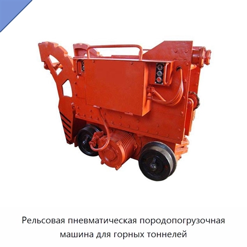 Рельсовая пневматическая породопогрузочная машина для горных тоннелей