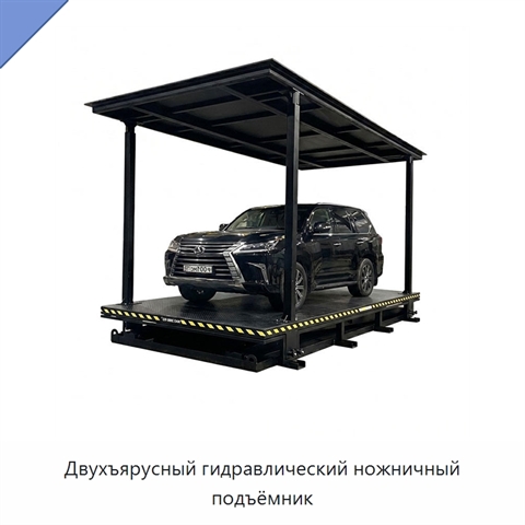 Двухъярусный гидравлический ножничный подъёмник