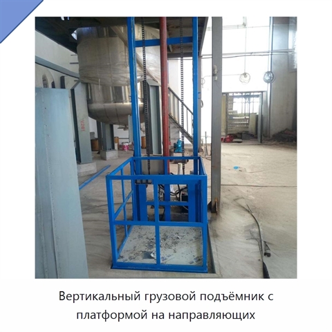Вертикальный грузовой подъёмник с платформой на направляющих