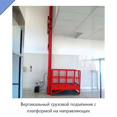 Вертикальный грузовой подъёмник с платформой на направляющих