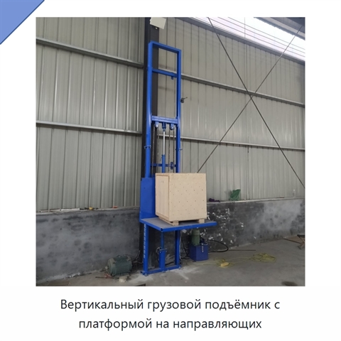 Вертикальный грузовой подъёмник с платформой на направляющих