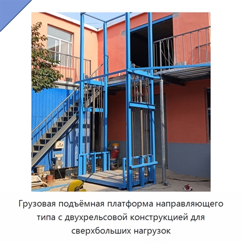 Грузовая подъёмная платформа направляющего типа с двухрельсовой конструкцией для сверхбольших нагрузок