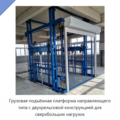 Грузовая подъёмная платформа направляющего типа с двухрельсовой конструкцией для сверхбольших нагрузок