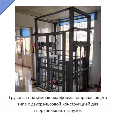 Грузовая подъёмная платформа направляющего типа с двухрельсовой конструкцией для сверхбольших нагрузок