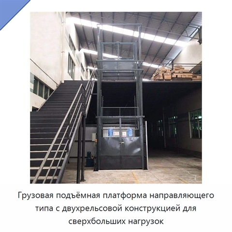 Грузовая подъёмная платформа направляющего типа с двухрельсовой конструкцией для сверхбольших нагрузок