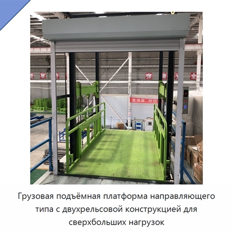 Грузовая подъёмная платформа направляющего типа с двухрельсовой конструкцией для сверхбольших нагрузок