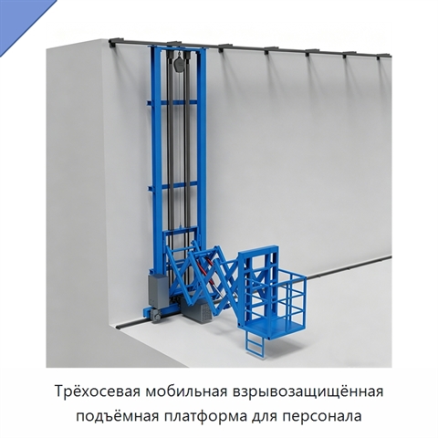 Трёхосевая мобильная взрывозащищённая подъёмная платформа для персонала