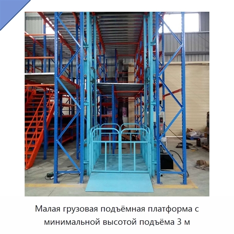 Малая грузовая подъёмная платформа с минимальной высотой подъёма 3 м
