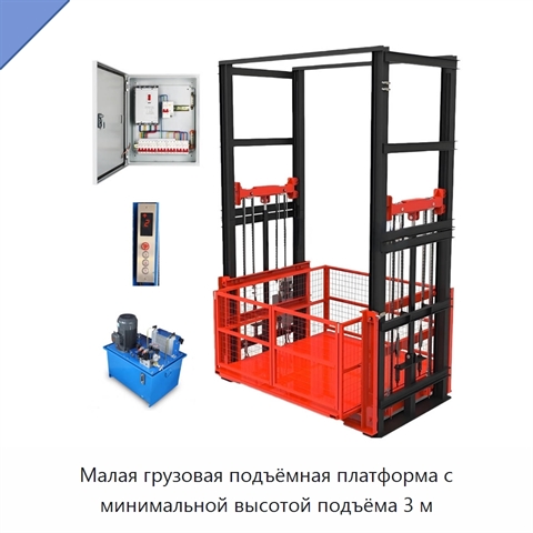 Малая грузовая подъёмная платформа с минимальной высотой подъёма 3 м