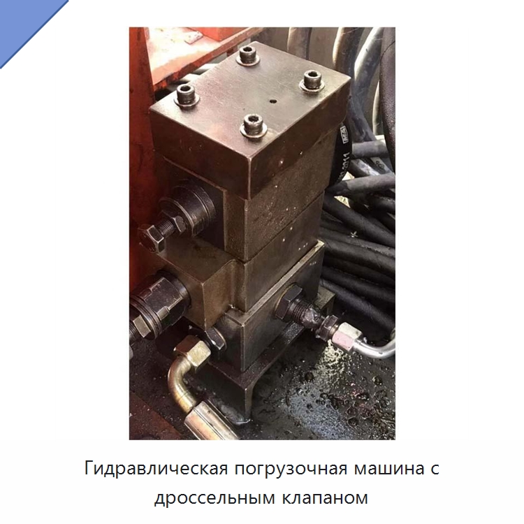 Гидравлическая погрузочная машина с дроссельным клапаном — Горнодобывающее оборудование