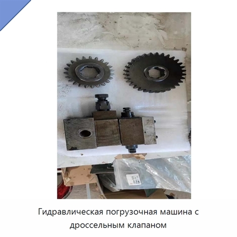 Гидравлическая погрузочная машина с дроссельным клапаном