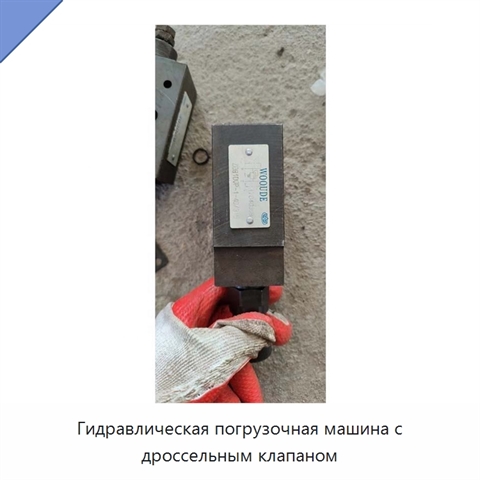 Гидравлическая погрузочная машина с дроссельным клапаном