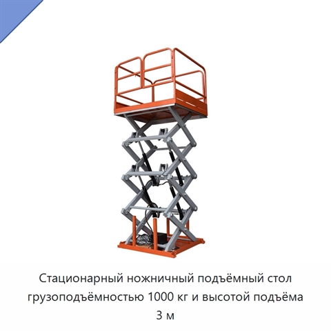 Стационарный ножничный подъёмный стол грузоподъёмностью 1000 кг и высотой подъёма 3 м