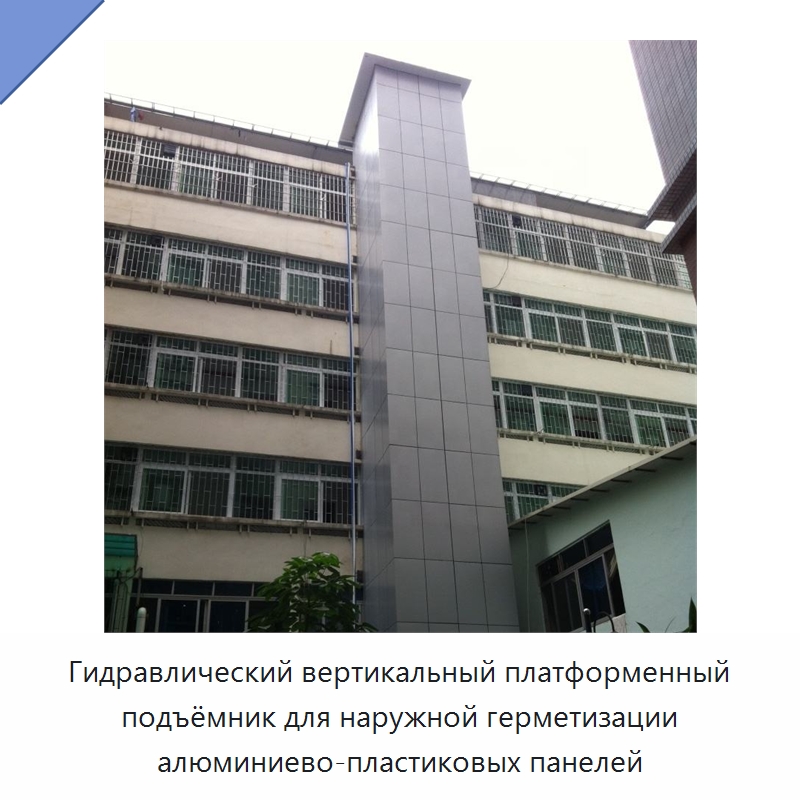 Гидравлический вертикальный платформенный подъёмник для наружной герметизации алюминиево-пластиковых панелей — Подъемные столы