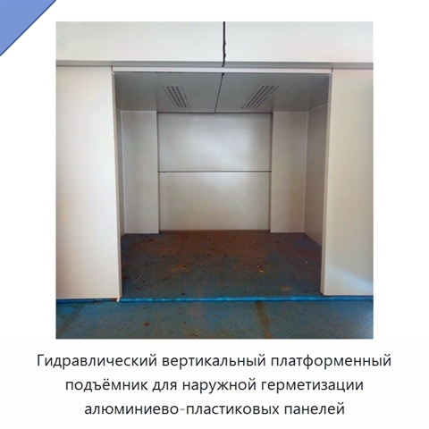 Гидравлический вертикальный платформенный подъёмник для наружной герметизации алюминиево-пластиковых панелей