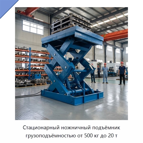 Стационарный ножничный подъёмник грузоподъёмностью от 500 кг до 20 т