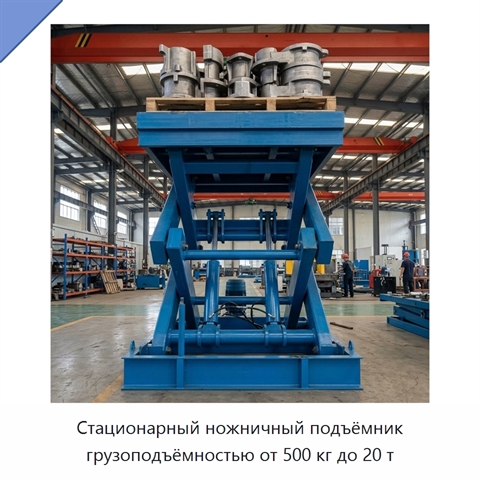 Стационарный ножничный подъёмник грузоподъёмностью от 500 кг до 20 т