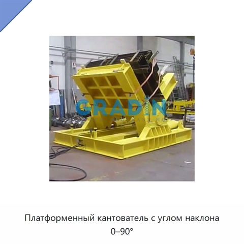 Платформенный кантователь с углом наклона 0–90°